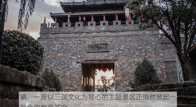 诸葛古镇，一座以三国文化为核心的主题景区正悄然掀起一场传统与科技融合的教育革命。
