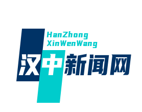 汉中新闻网
